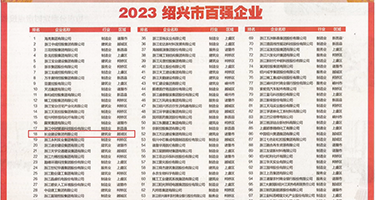 黄色网站美女被操B权威发布丨2023绍兴市百强企业公布，长业建设集团位列第18位